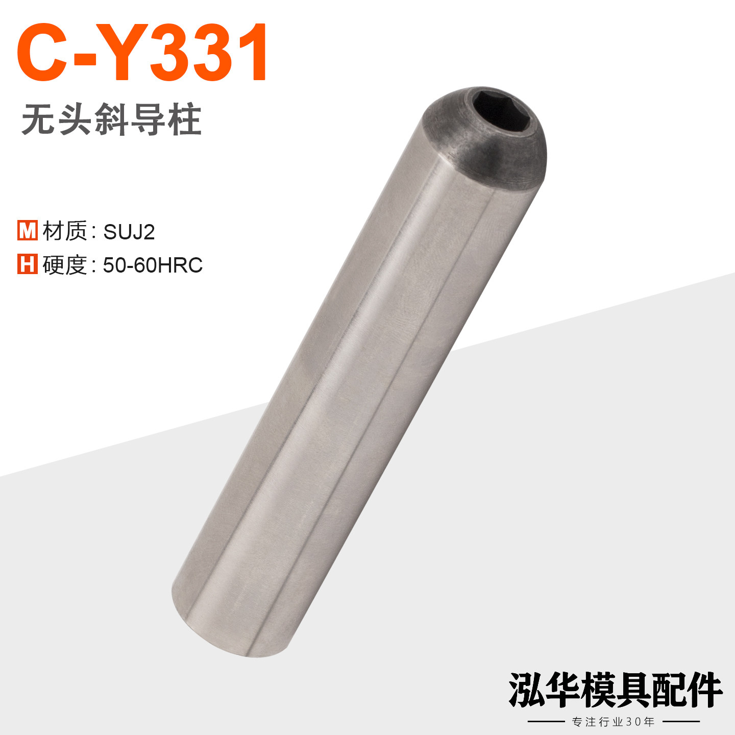 C-Y331斜边无头导柱圆头斜导柱