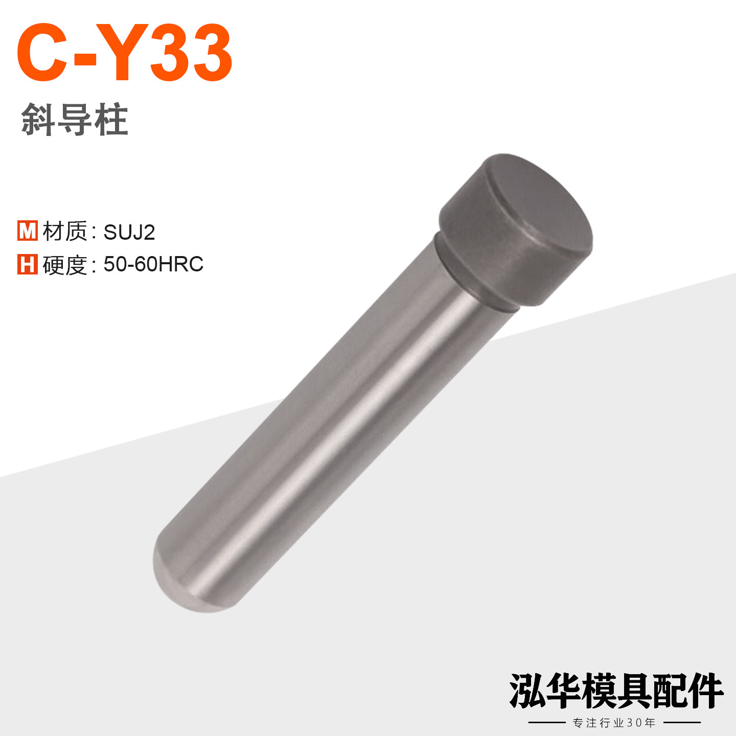 C-Y33加硬斜导柱精密圆头
