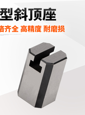 Y41A斜顶座T槽滑座A型 精密斜顶装置活型芯组件B型滑脚模具标准件
