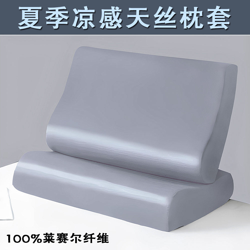 夏季凉爽天丝乳胶枕头套40x60CM