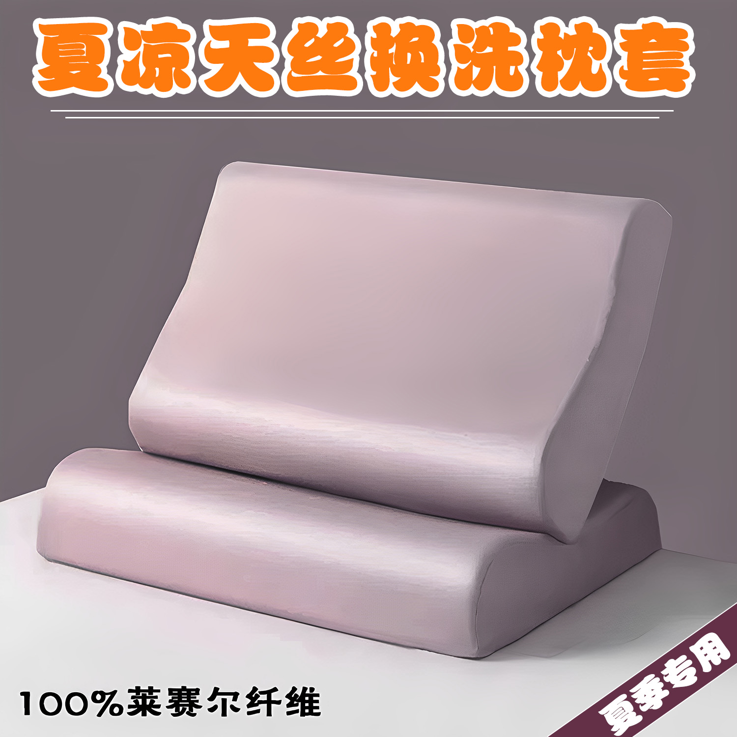 夏季清凉爽天丝枕套60x40x10/12CM乳胶枕头套100%莱赛尔纤维面料