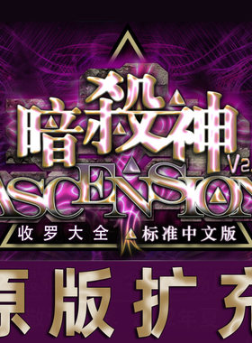易上手中文版桌游卡牌暗杀神