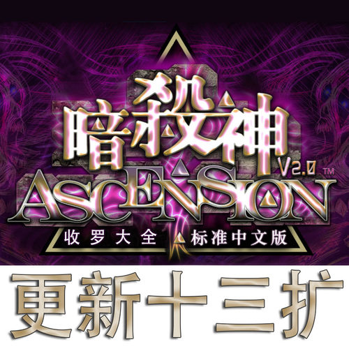 暗杀神ascension桌游中文版益智