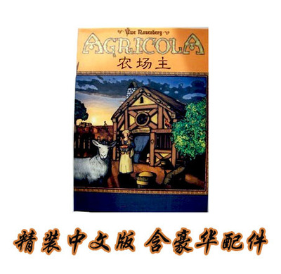 Agricola 农场主 高质量中文版 游戏卡牌桌游 模拟经营欢乐经典