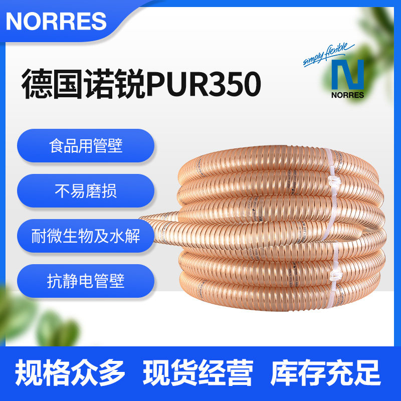 德国NORRES诺锐PUR350聚氨酯钢丝管抗静电耐磨损镀铜钢丝软管