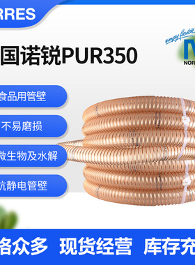 德国NORRES诺锐PUR350聚氨酯钢丝管抗静电耐磨损镀铜钢丝软管