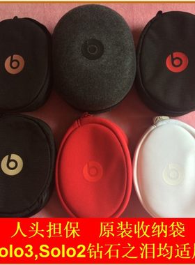 原装魔声魔音solo3钻石之泪头戴式蓝牙耳机收纳盒耳罩配件维修包2