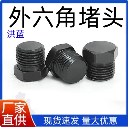 碳钢外六角堵头堵头螺塞油塞丝堵