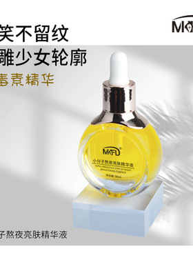 MKFD小分子熬夜rou毒素精华液断黑去纹去皱紧致提亮精华30ml