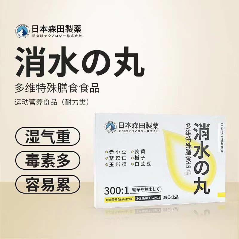 日本森田消水丸多维特殊膳食食品搭日本去水浮肿改祛善湿12粒/盒