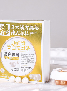 美白祛斑液国妆特证软胶囊