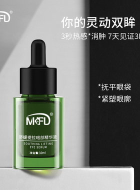 mkfd小绿瓶眼部精华液淡化
