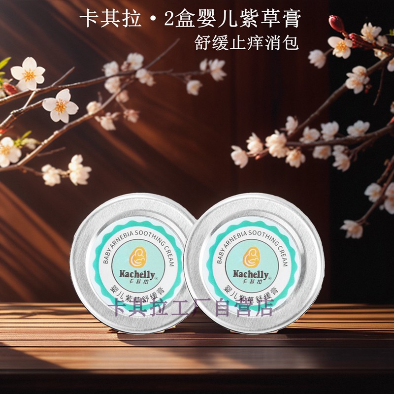 2盒嬰兒紫草膏舒緩止癢消包