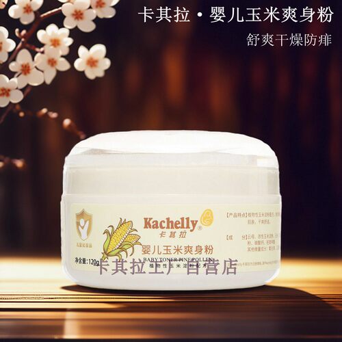 卡其拉祛痱止痒氧化锌玉米爽身粉