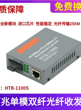 直销 HTB-1100S-25KM 百兆单模双纤光纤收发器 单模光电转换器