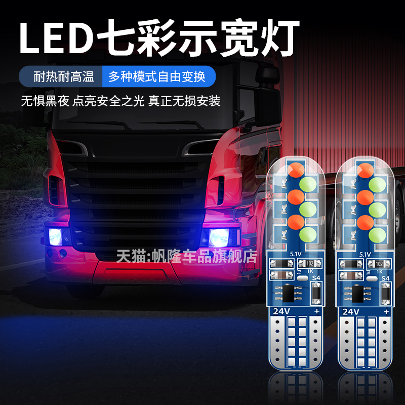 适用于解放J6P改装顶灯led七彩爆闪灯呼吸灯小灯示宽灯T10插泡24V