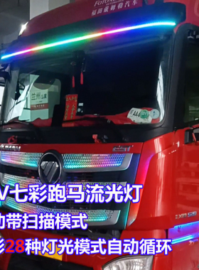 24V货车卡车改装led七彩跑马流光灯遮阳板霹雳游侠灯装饰氛围灯条