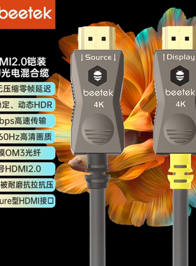 BEETEK小蜜蜂HDMI2.0铠装GDH03光电混合缆30米50米100米高清线