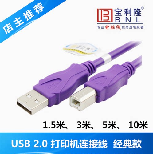 宝利隆（BNL）金典款 USB打印线 2.0 扫描仪线 打印同步器线