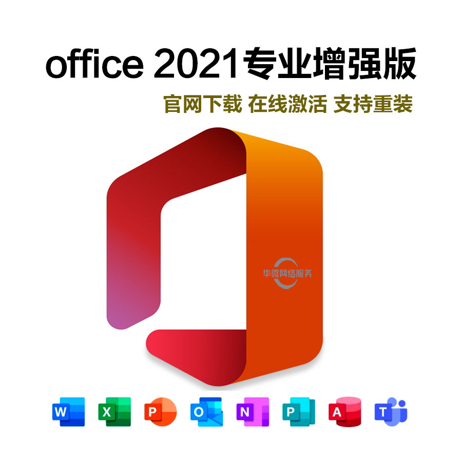 正版0ff2024/2021/2019专业增强Mac版家庭学生版绑定账户永久使用