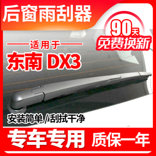 东南汽车DX3后窗雨刮器2016年17原装18原厂19款雨刷片胶条臂总成