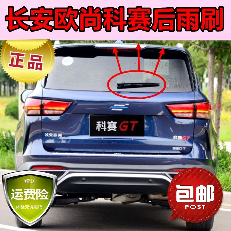 2018 19 20年款长安欧尚科赛后雨刮器片COS1°后雨刷胶条摇臂总成