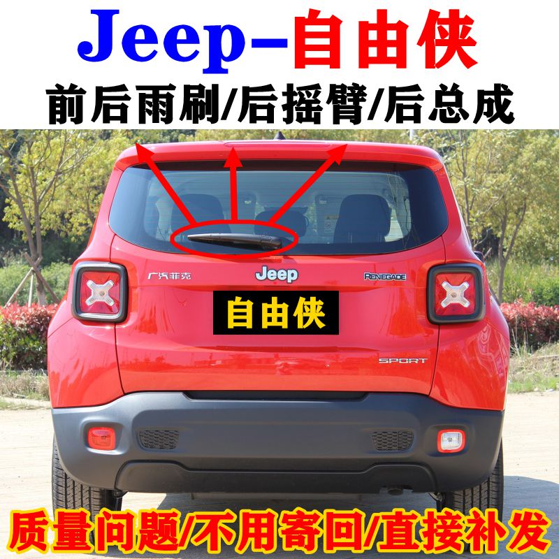 适配吉普Jeep自由侠前后雨刮器15 16年17 19款21后雨刷条摇臂总成