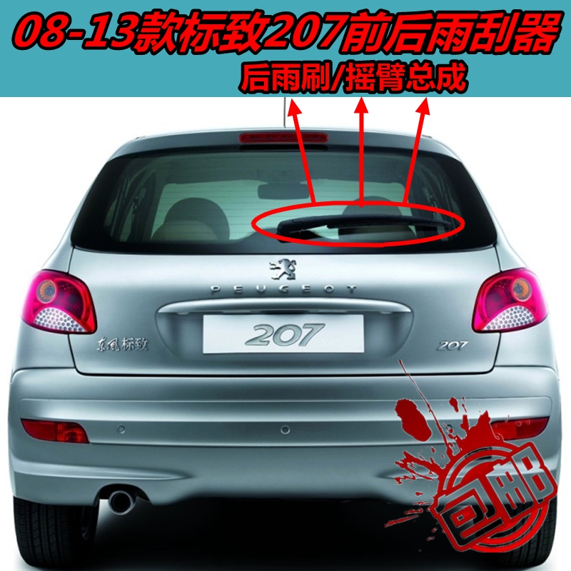 08 09 10 12 13年款标致207前后雨刮器片原装胶条 后雨刷摇臂总成