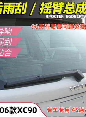 适配07080910年款进口沃尔沃XC90后雨刮器xc90后窗雨刷片摇臂总成