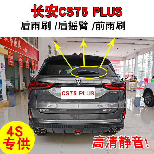 长安CS75PLUS专用后雨刷