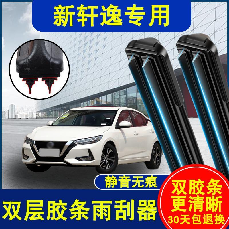 适用新轩逸雨刮器双胶条无骨胶条静音经典轩逸新老款雨刷器专用