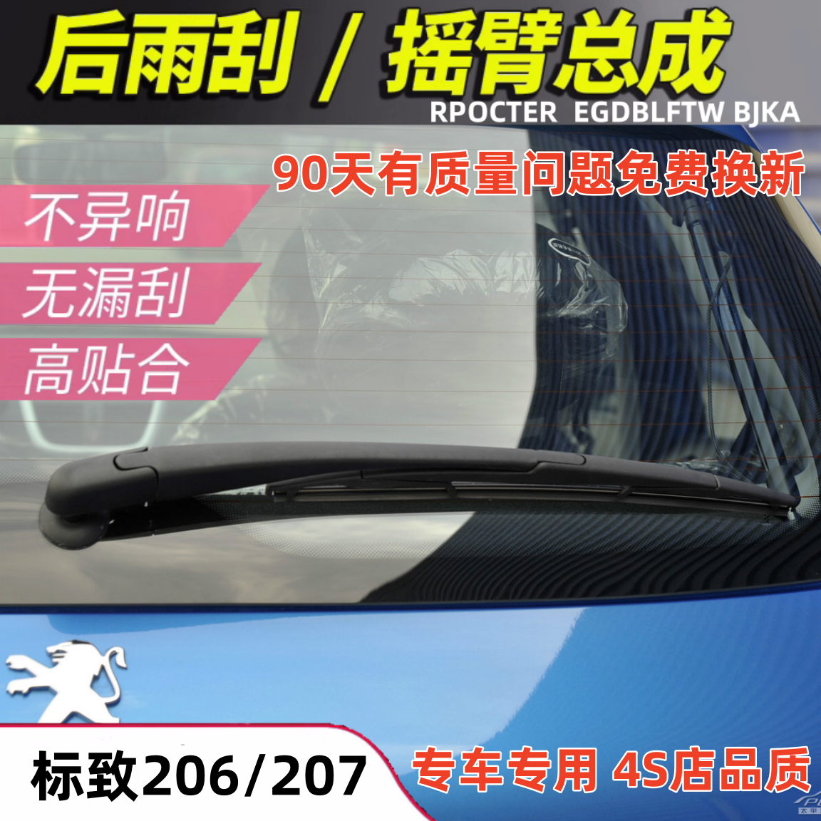 适配06070809101113年款标致206 207307后窗雨刮器雨刷片摇臂总成