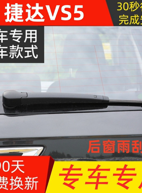适配2019 20 21年款大众捷达VS5后雨刮器vs5后窗雨刷片条摇臂总成