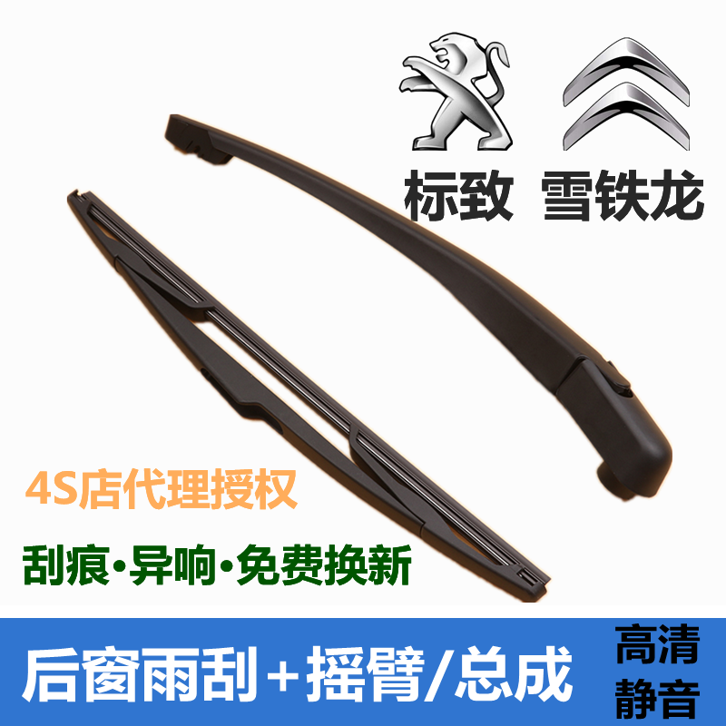 标致206 207 307两厢后车窗雨刮器 雪铁龙世嘉C2后雨刷片摇臂总成