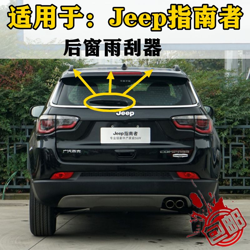 07 10吉普Jeep指南者11 13 17 19年款后雨刮器条后雨刷片摇臂总成