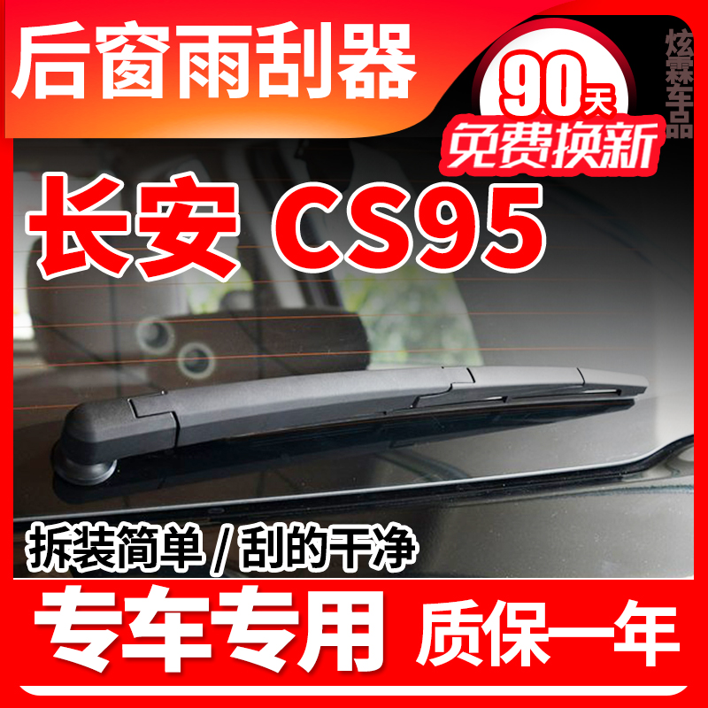 长安CS95后窗雨刮器片201
