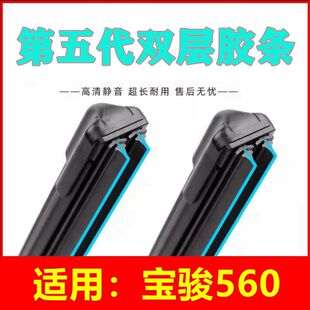 适用宝骏560专用双层胶条汽车无骨雨刮器片前窗后窗新款雨刷配件