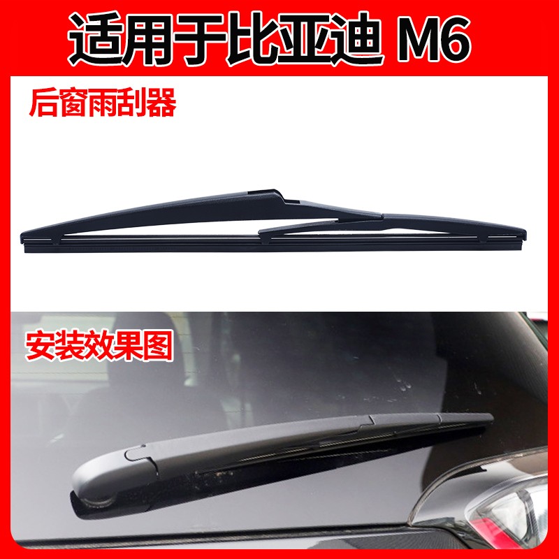 长城哈弗M6后雨刮器17原