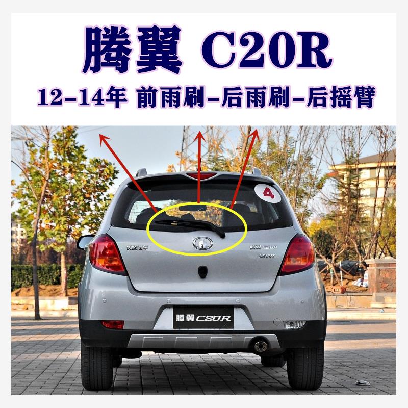 适用长城腾翼C20R后雨刷器11-12-13-14年款前后雨刷胶条摇臂总成