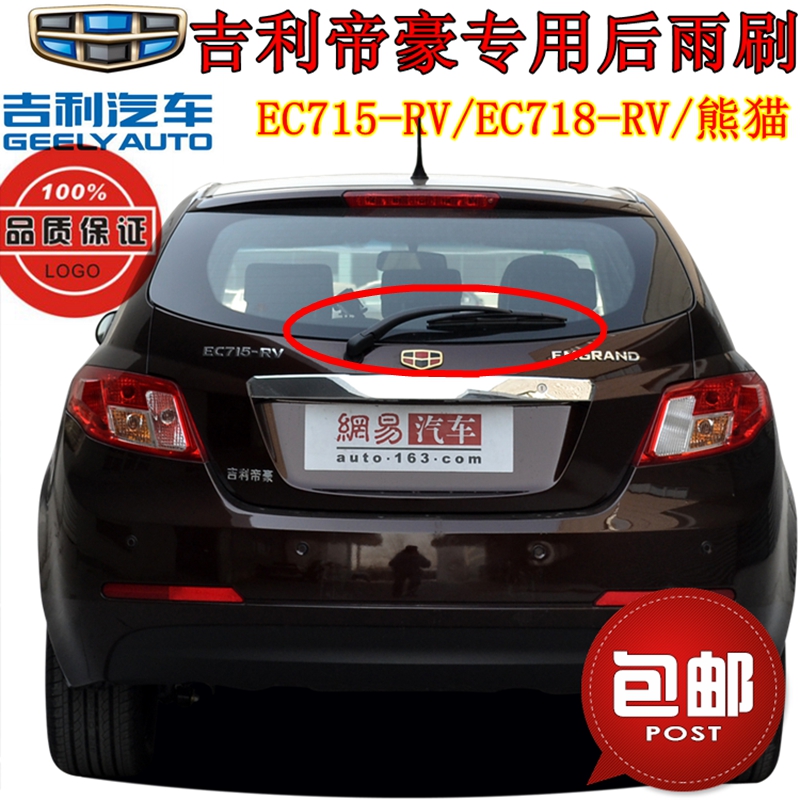 专用帝豪EC715-RV8熊猫后