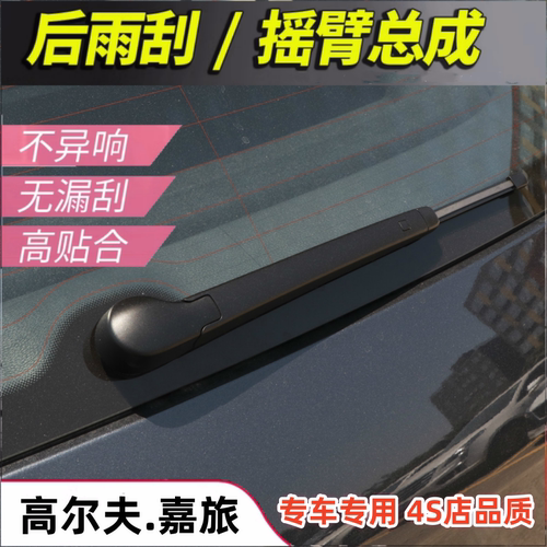 适配16 17 18 19 20年款高尔夫嘉旅后雨刮器后窗雨刷片条摇臂总成