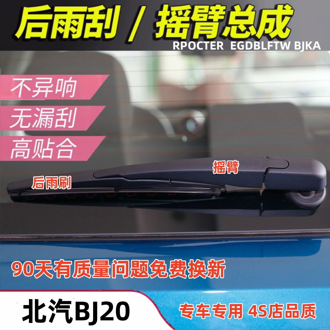 适配1516171819年款北京汽车BJ20后雨刮器bj20后窗雨刷片摇臂总成
