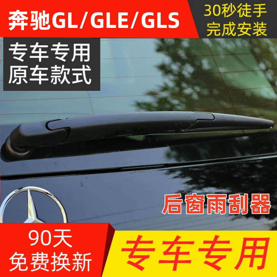 适配奔驰GL级GLS GLE320  400 450 500后雨刮器后窗雨刷片条摇臂