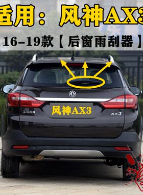 适用2016 17 19年款东风风神AX3前后雨刮器 后窗雨刷胶条摇臂总成