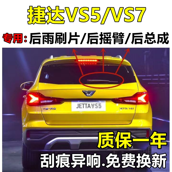 适配大众捷达VS7原装后雨刮器胶条VS5专用后雨刷片条后窗摇臂总成