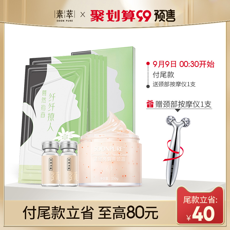 【99预售】素萃颈部护理组合颈霜1瓶颈膜1盒颈部原液2瓶去颈纹嫩