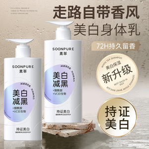 素萃美白身体乳女秋冬全身烟酰胺保湿补水润肤乳露旗舰店官方正品