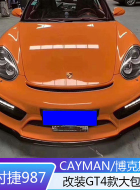 适用于09-12保时捷987改装GT4大包围cayman Boxster树脂半碳包围