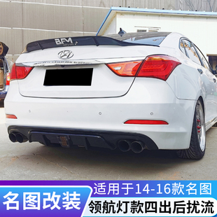 适用于14-16款现代名图改装领航灯后唇名图改装ABT前铲牛角镜壳