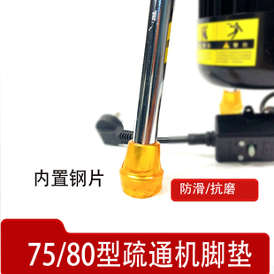 75/80疏通机防滑腿皮脚垫抗磨电动下水道疏通器配件支架腿皮脚垫